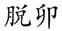 脱卯的解释
