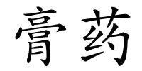膏药的解释
