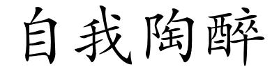 自我陶醉的解释
