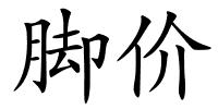 脚价的解释