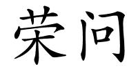 荣问的解释