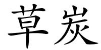 草炭的解释