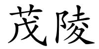 茂陵的解释