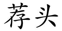 荐头的解释