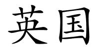 英国的解释