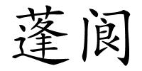 蓬阆的解释