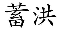 蓄洪的解释