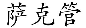 萨克管的解释