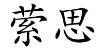 萦思的解释