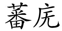 蕃庑的解释