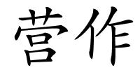 营作的解释