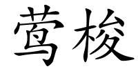 莺梭的解释