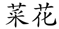 菜花的解释
