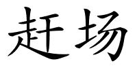 赶场的解释