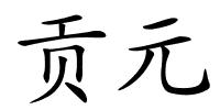 贡元的解释