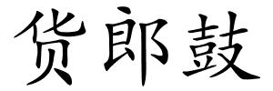 货郎鼓的解释