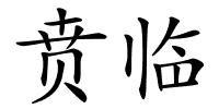 贲临的解释