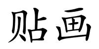 贴画的解释