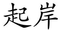 起岸的解释