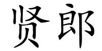 贤郎的解释