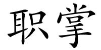 职掌的解释