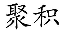 聚积的解释