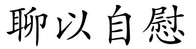聊以自慰的解释