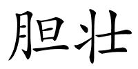 胆壮的解释