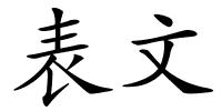 表文的解释