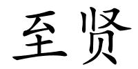至贤的解释