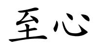 至心的解释