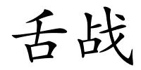 舌战的解释
