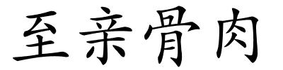至亲骨肉的解释