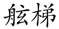舷梯的解释