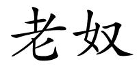 老奴的解释