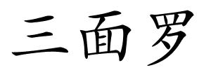 三面罗的解释