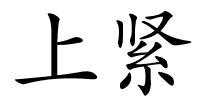 上紧的解释