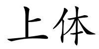 上体的解释