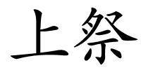 上祭的解释