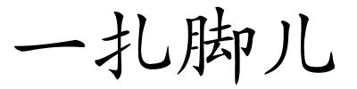 一扎脚儿的解释