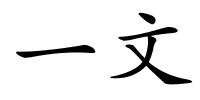 一文的解释
