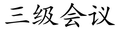 三级会议的解释