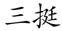三挺的解释