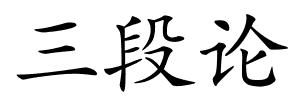 三段论的解释