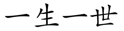 一生一世的解释