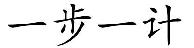 一步一计的解释