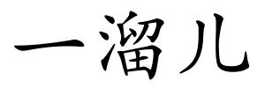 一溜儿的解释
