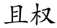 且权的解释