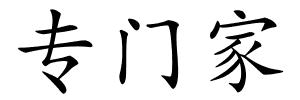 专门家的解释