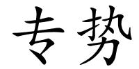 专势的解释
